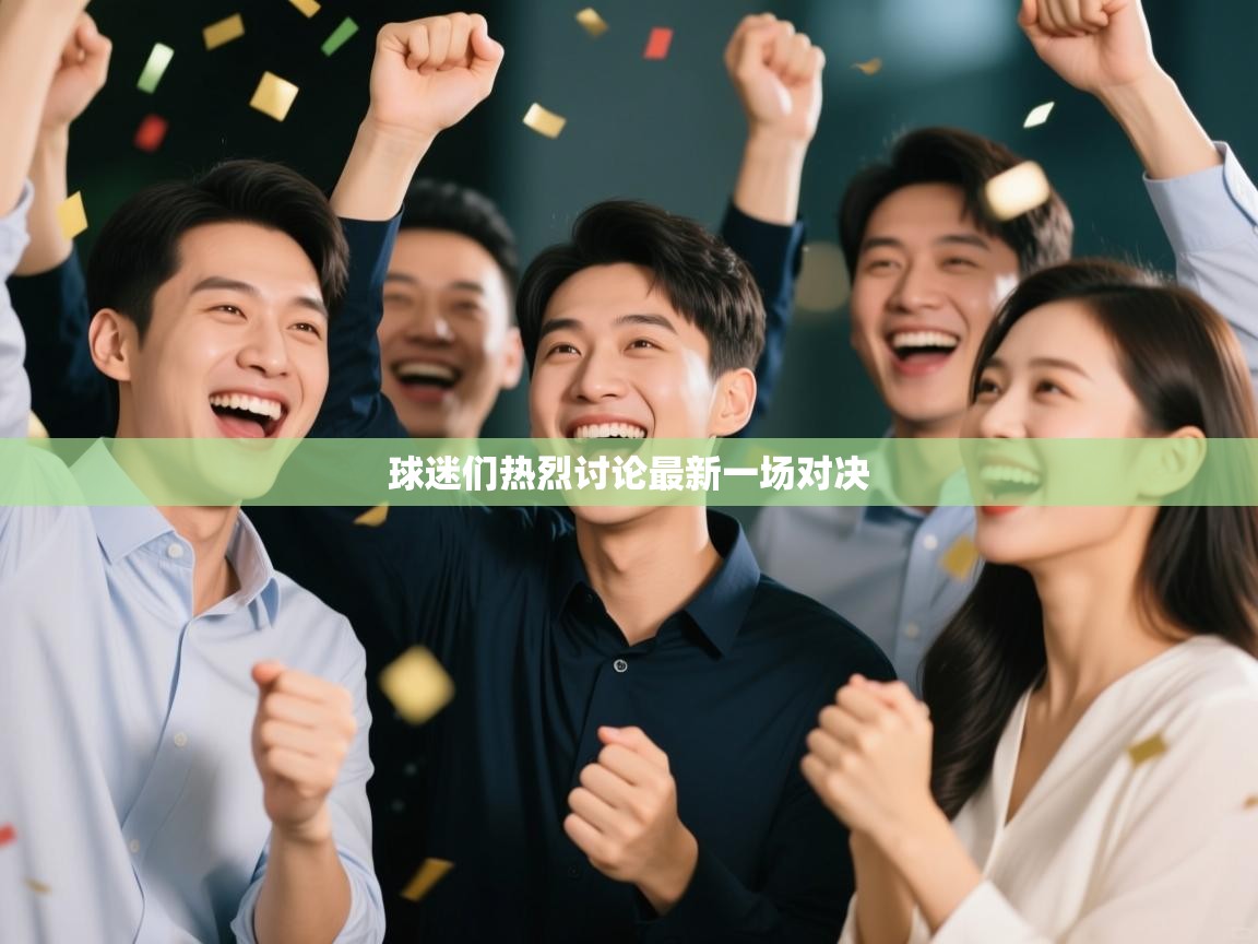 球迷们热烈讨论最新一场对决 第2张