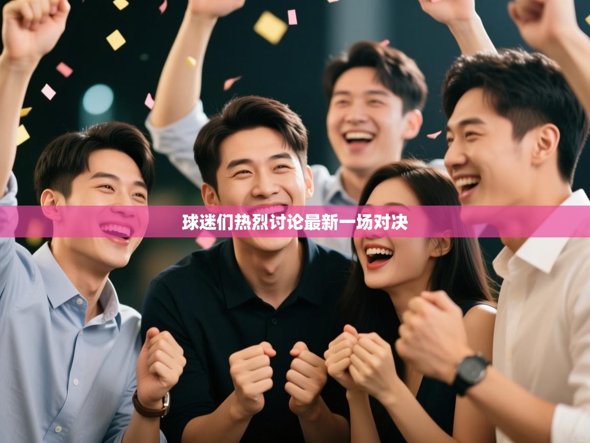 球迷们热烈讨论最新一场对决
