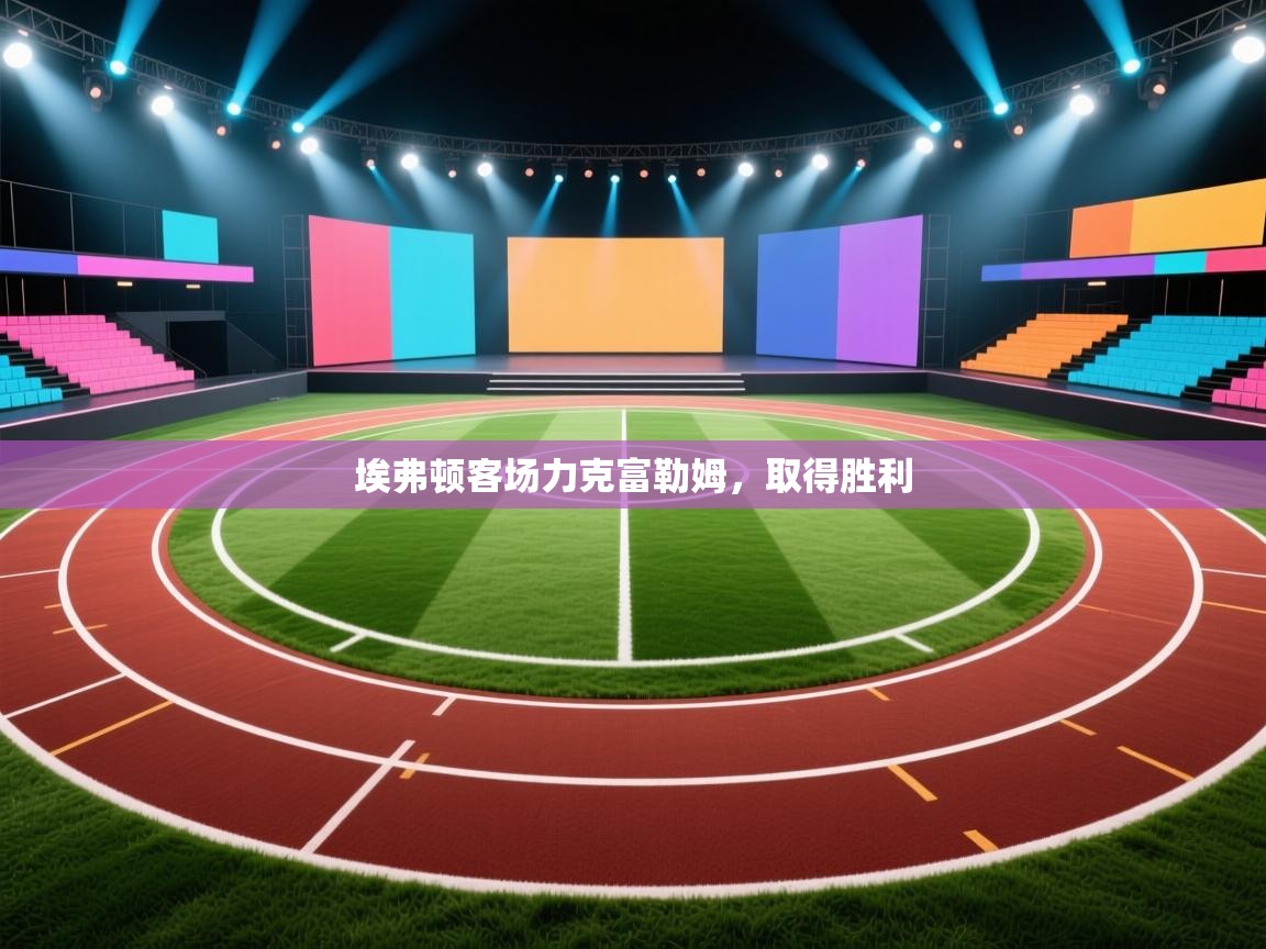 埃弗顿客场力克富勒姆，取得胜利  第2张