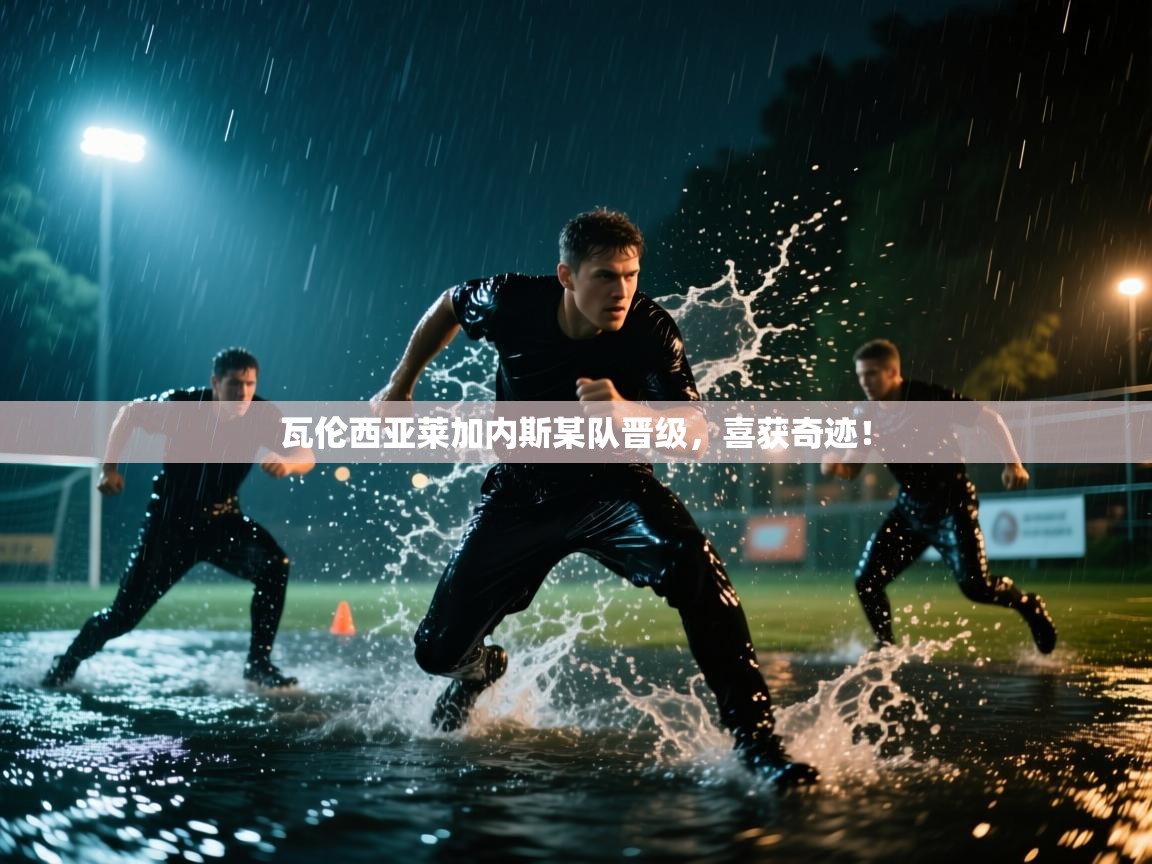 瓦伦西亚莱加内斯某队晋级，喜获奇迹！