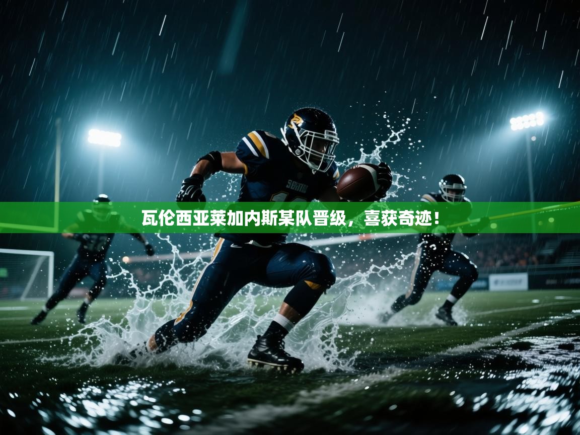 瓦伦西亚莱加内斯某队晋级，喜获奇迹！  第2张