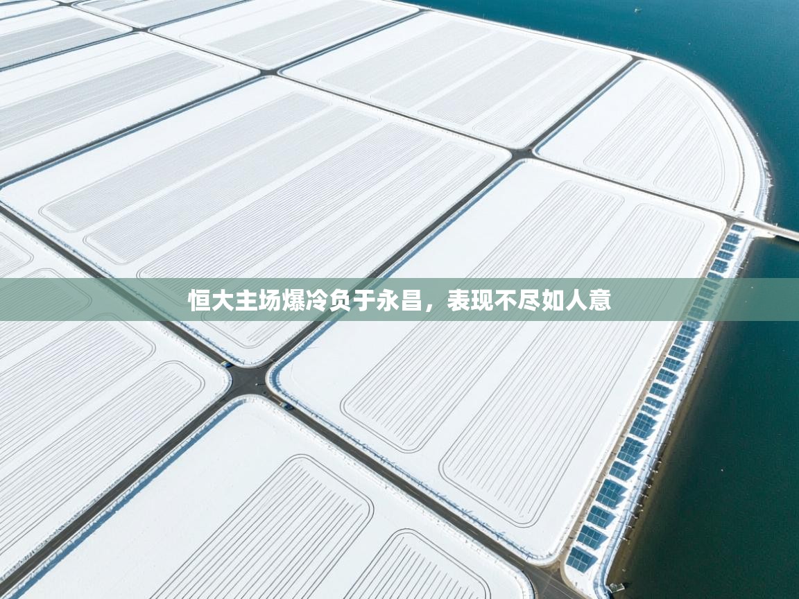 恒大主场爆冷负于永昌，表现不尽如人意  第2张