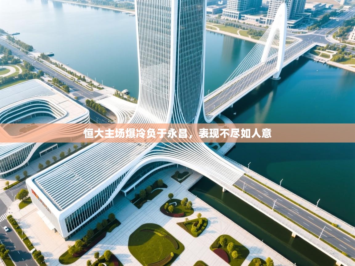 恒大主场爆冷负于永昌，表现不尽如人意