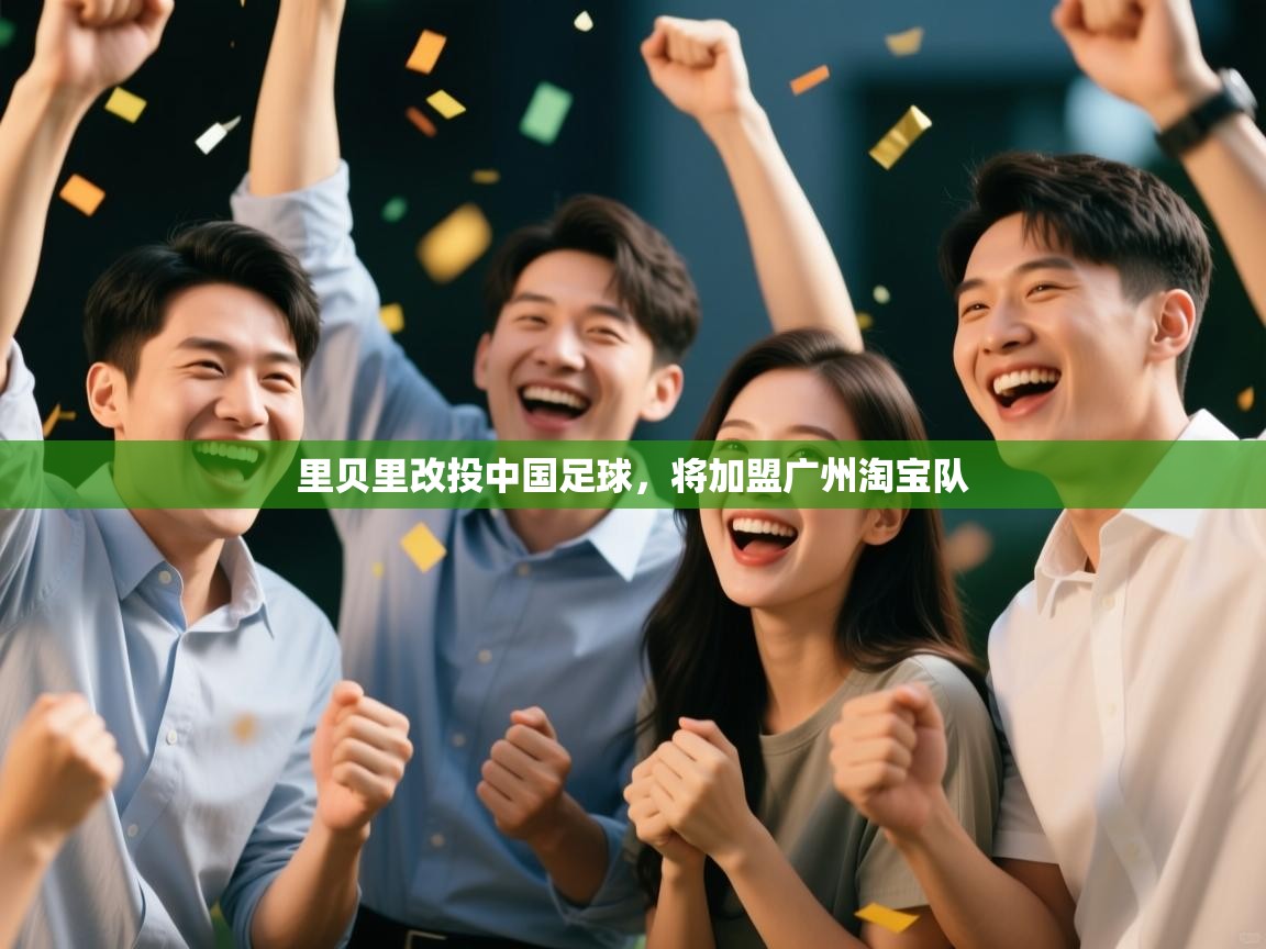 里贝里改投中国足球,将加盟广州淘宝队 第2张