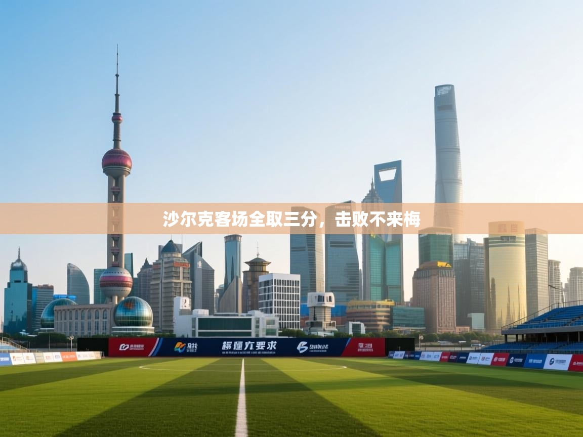 沙尔克客场全取三分，击败不来梅