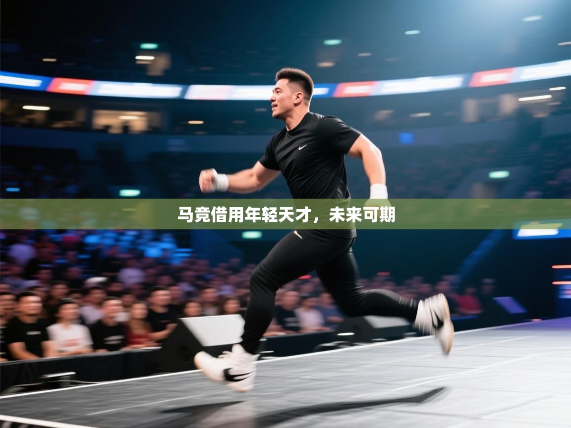 马竞借用年轻天才，未来可期  第2张