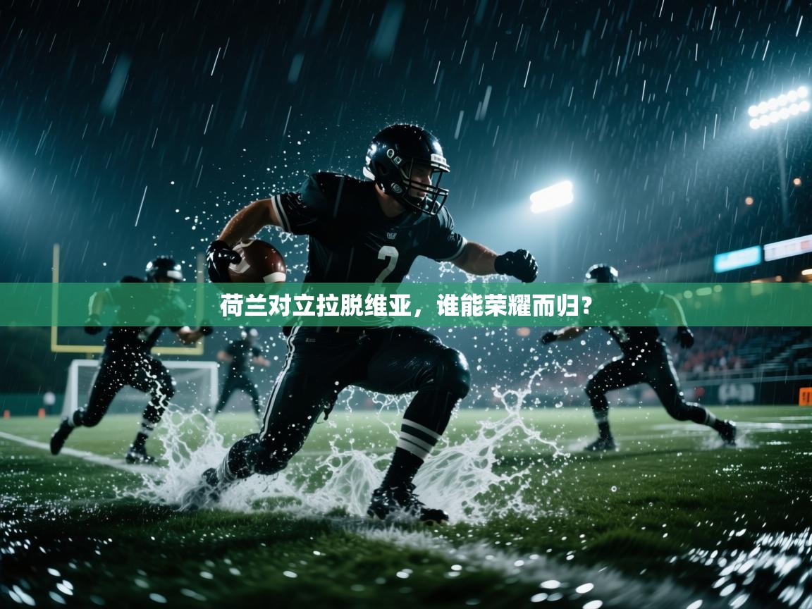 荷兰对立拉脱维亚，谁能荣耀而归？