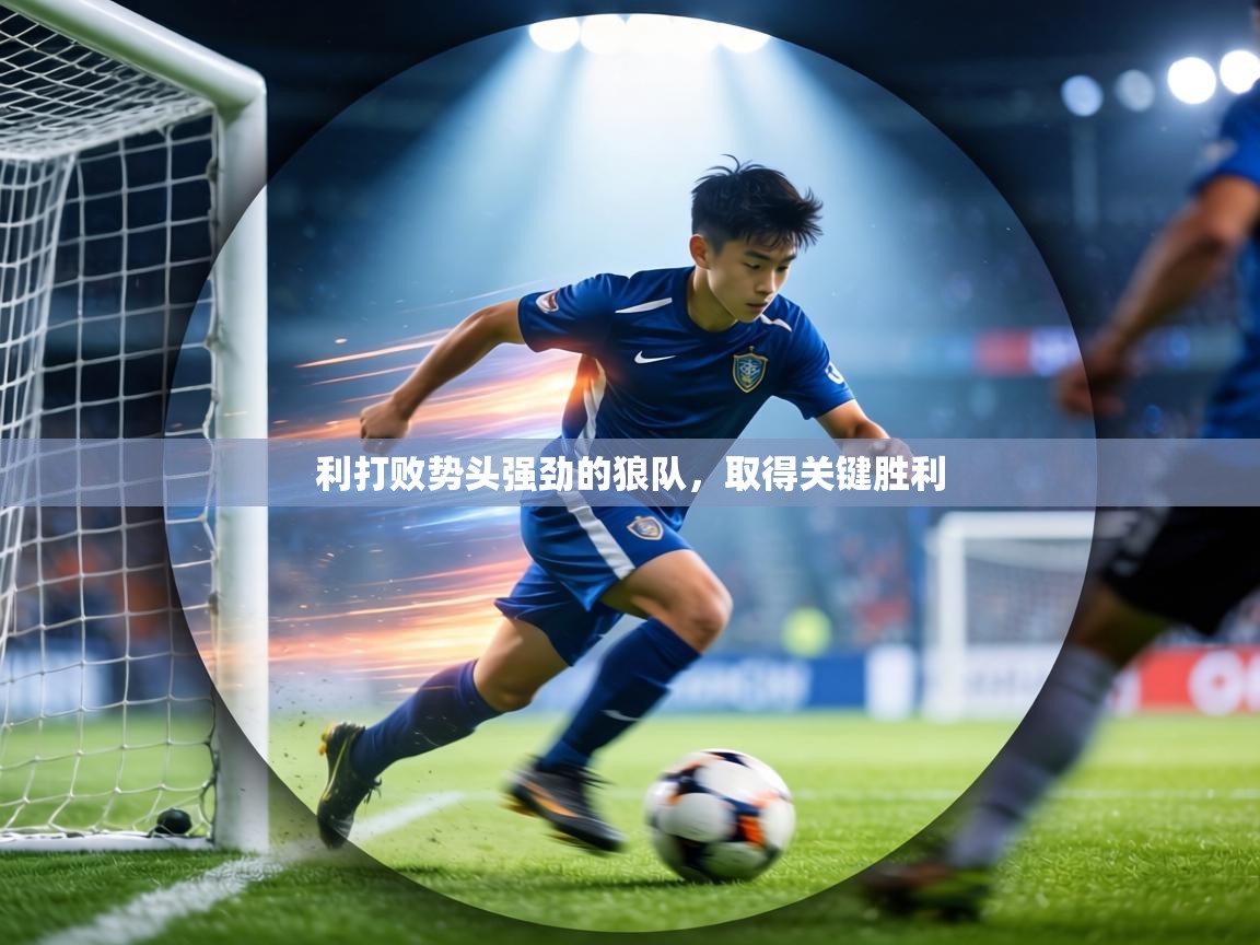 利打败势头强劲的狼队，取得关键胜利
