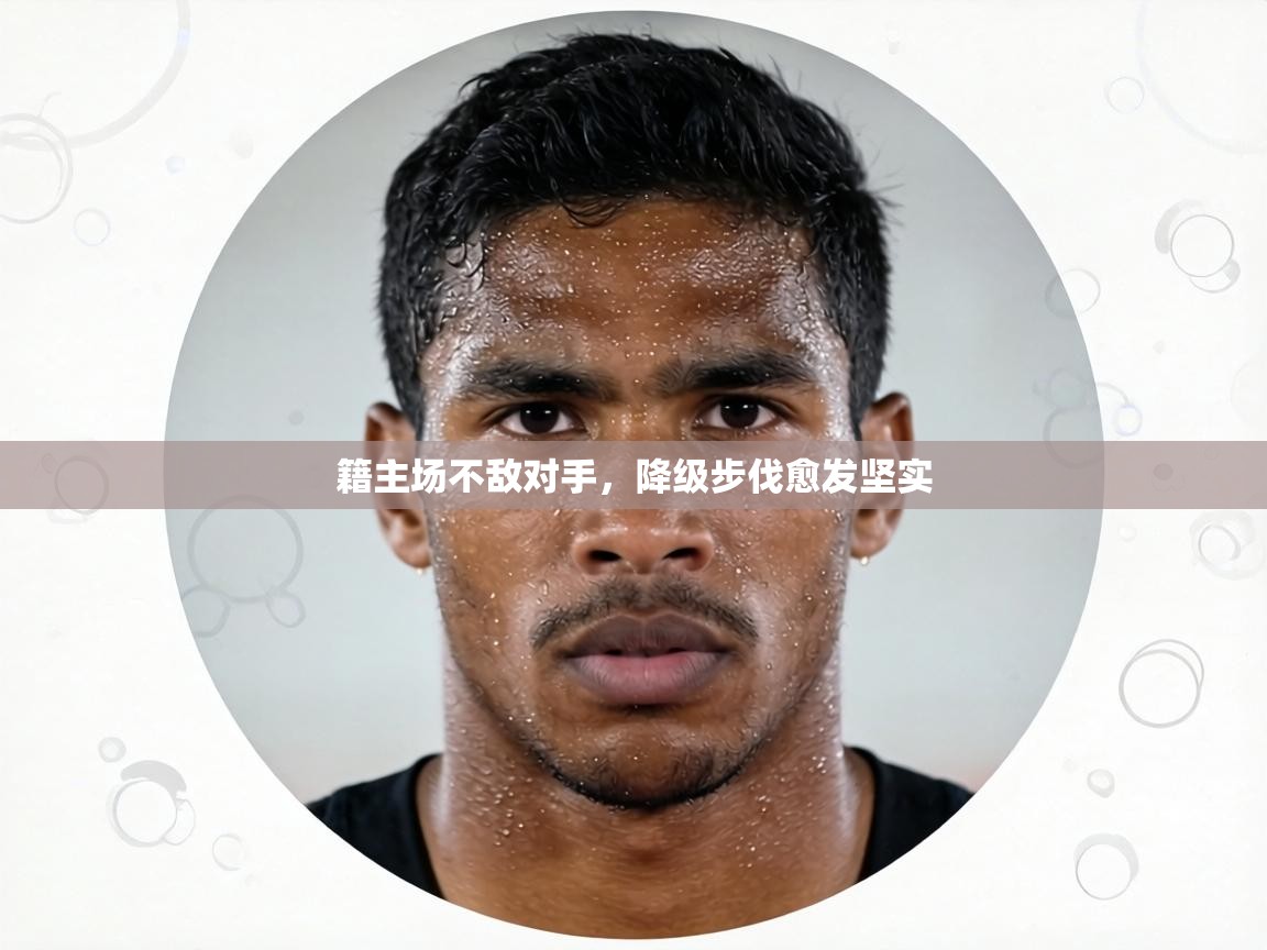 籍主场不敌对手，降级步伐愈发坚实