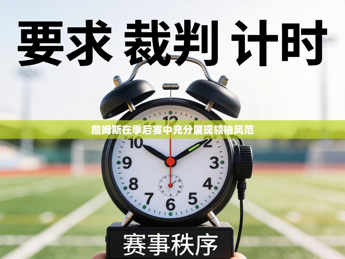 詹姆斯在季后赛中充分展现领袖风范 第2张