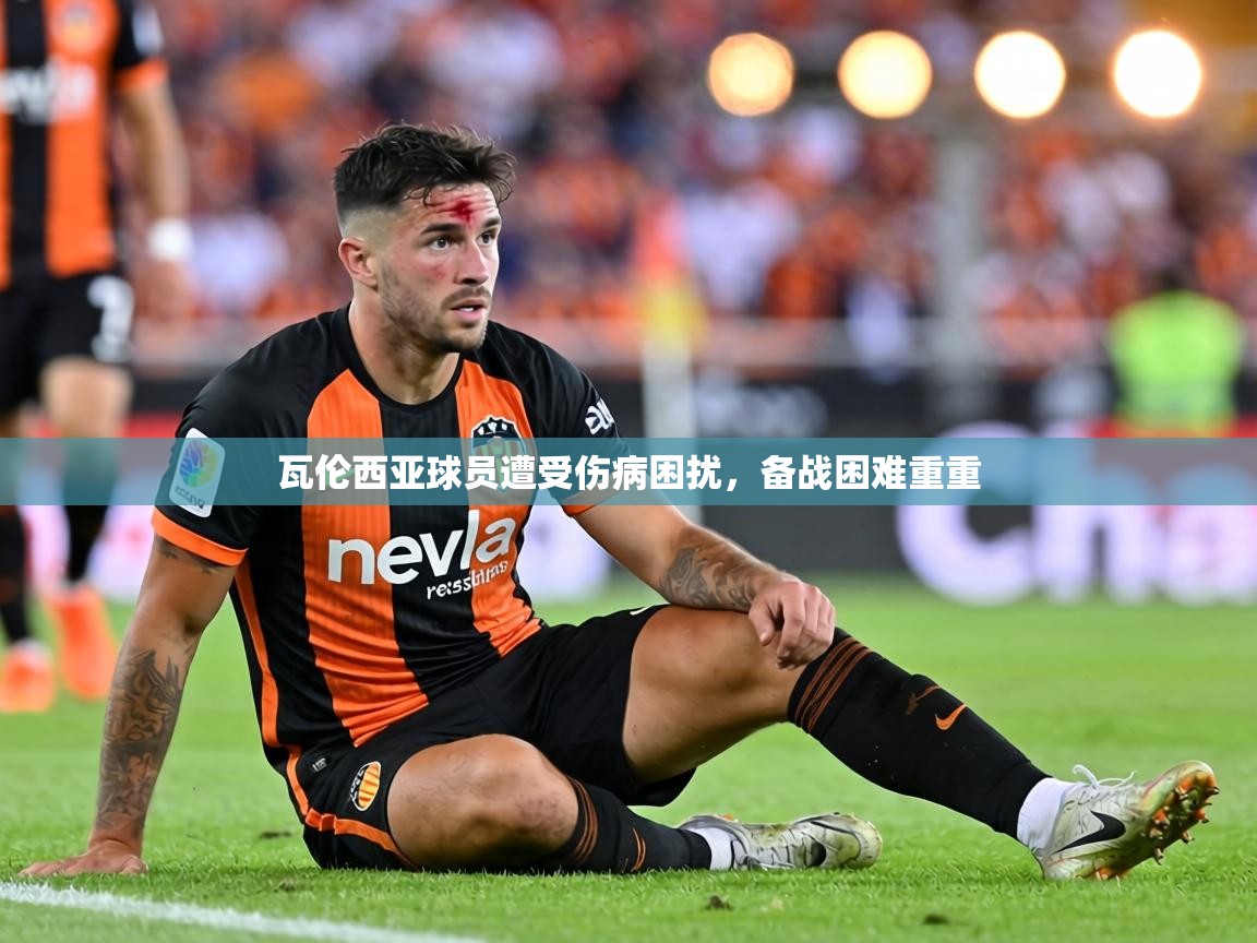 瓦伦西亚球员遭受伤病困扰，备战困难重重  第2张